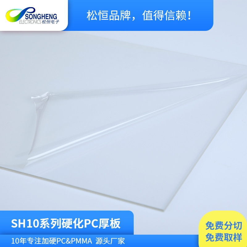 SH10硬化PC厚板